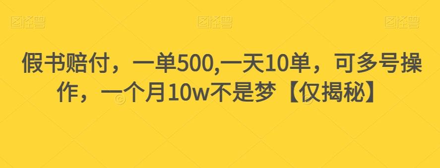 假书赔付，一单500,一天10单，可多号操作，一个月10w不是梦【仅揭秘】-禾谷轻创网
