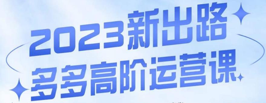 大炮·多多高阶运营课，3大玩法助力打造爆款，实操玩法直接亮出干货-禾谷轻创网