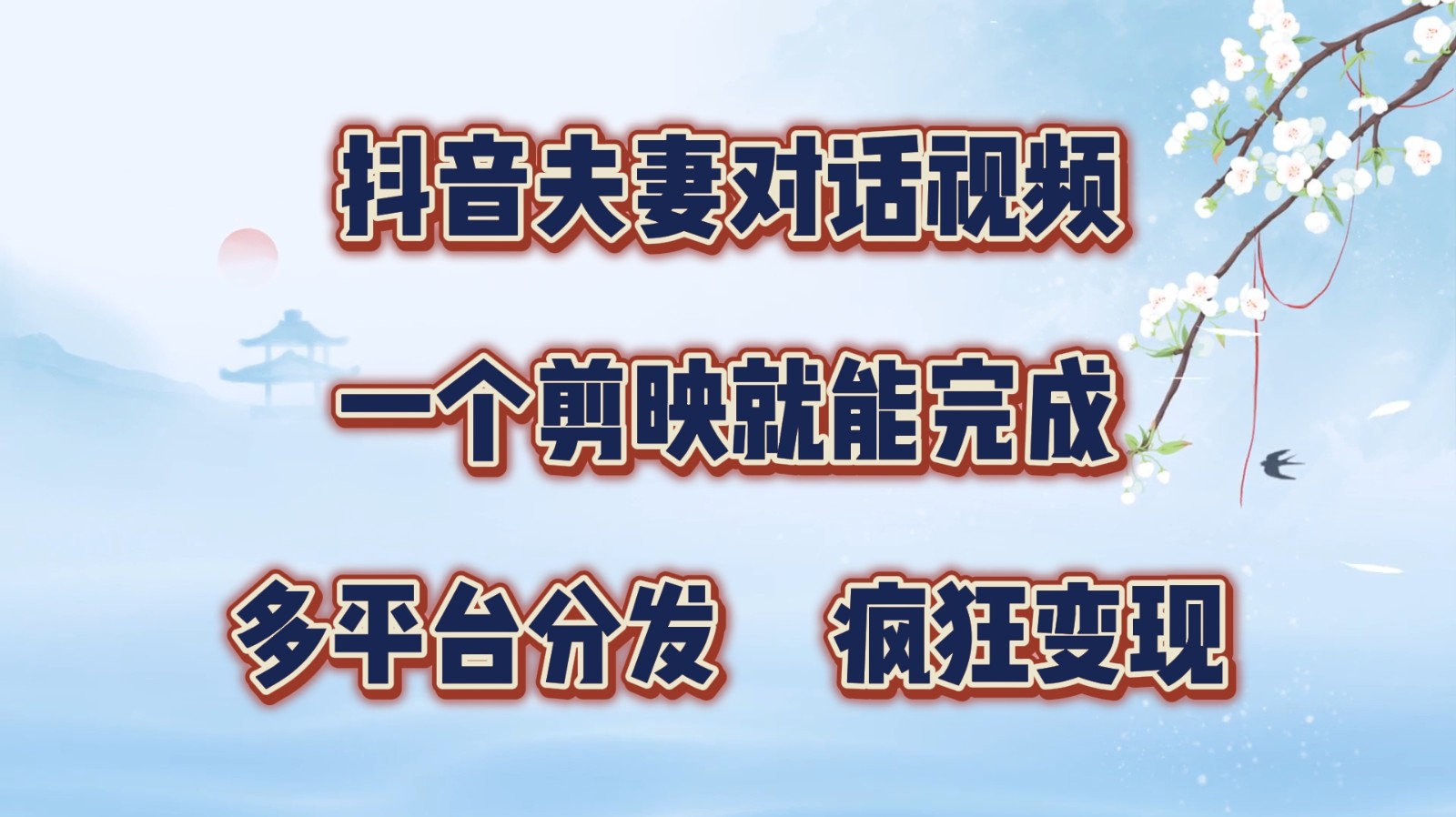 抖音夫妻对话视频，一个剪映就能完成，多平台分发，疯狂涨粉变现-禾谷轻创网