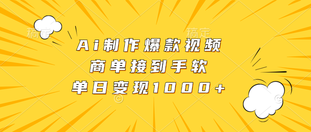 Ai制作爆款视频，商单接到手软，单日变现1000+-禾谷轻创网