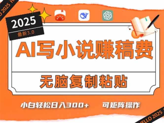 只需5分钟，AI就能帮你写出畅销小说！小白也能轻松日入300+-禾谷轻创网