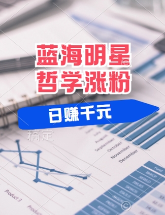 蓝海赛道明星哲学：小白逆袭日入几张，平台分成秘籍，轻松涨粉【揭秘】-禾谷轻创网