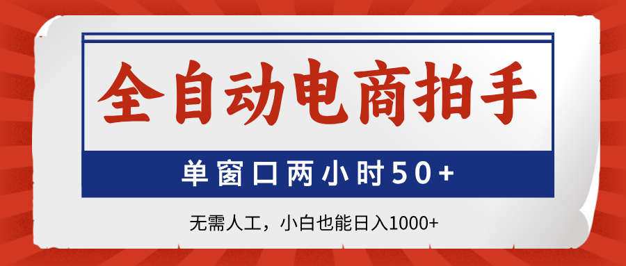 全自动电商拍手，单窗口两小时50+无需人工，小白也能日入1000+-禾谷轻创网