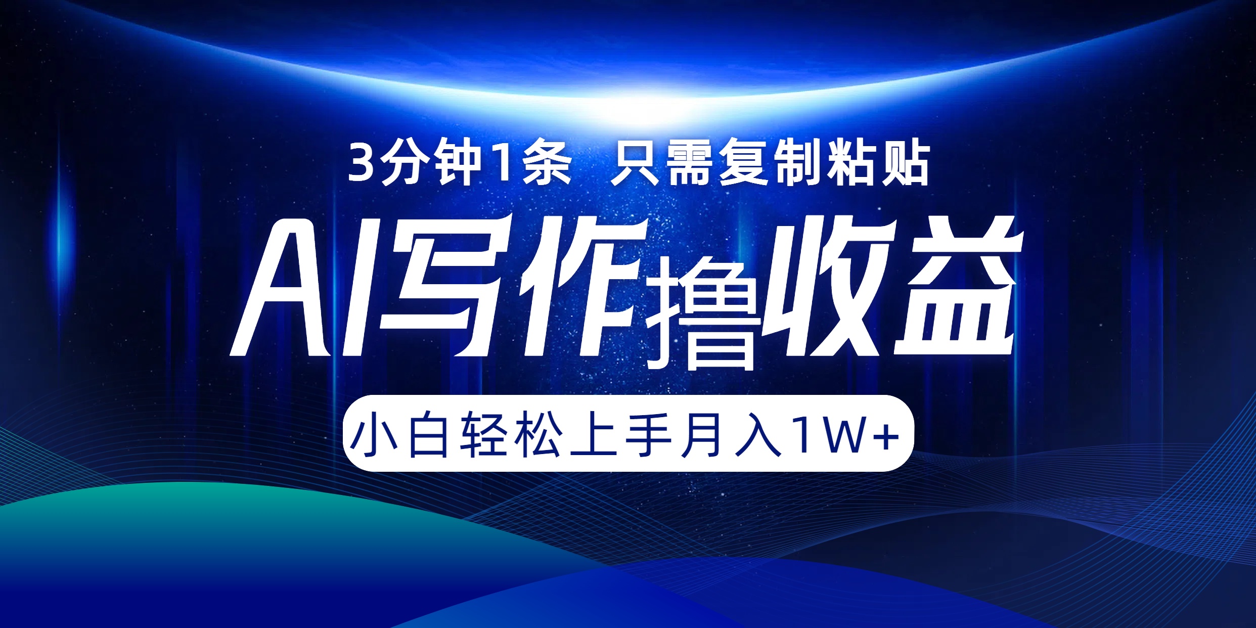 AI写作撸收益，3分钟1条只需复制粘贴，一键多渠道发布月入10000+-禾谷轻创网