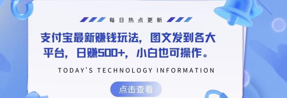 支付宝最新赚钱玩法，图文发到各大平台，日赚500+，小白也可操作-禾谷轻创网