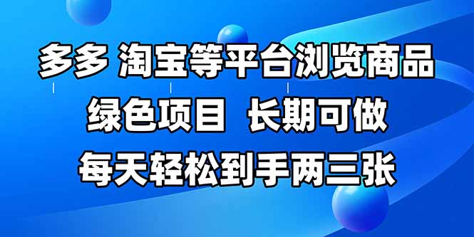 拼多多、淘宝等多平台浏览商品，长期可做，每天轻松到手两三张，有手…-禾谷轻创网