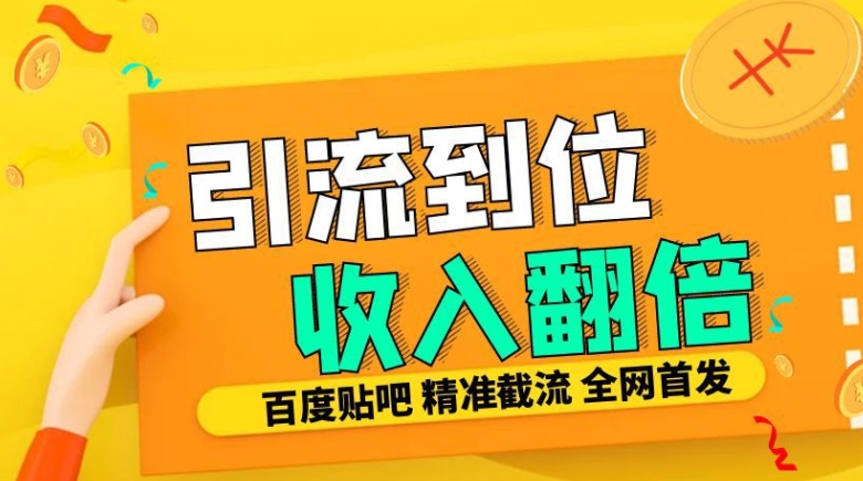 工作室内部最新贴吧签到顶贴发帖三合一智能截流独家防封精准引流日发十W条【揭秘】-禾谷轻创网