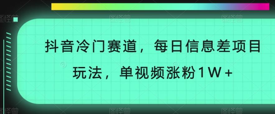 抖音冷门赛道，每日信息差项目玩法，单视频涨粉1W+-禾谷轻创网