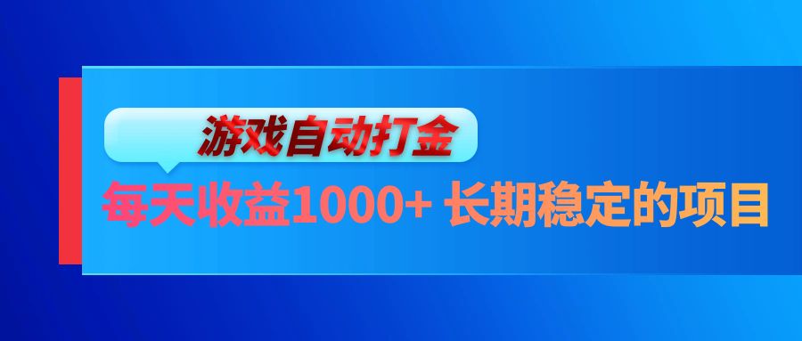 电脑游戏自动打金玩法，每天收益1000+ 长期稳定的项目-禾谷轻创网