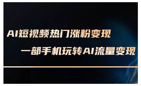 AI短视频热门涨粉变现课，AI数字人制作短视频超级变现实操课，一部手机玩转短视频变现-禾谷轻创网