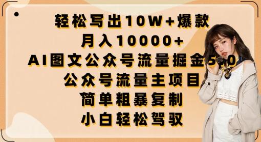 轻松写出10W+爆款，月入10000+，AI图文公众号流量掘金5.0.公众号流量主项目【揭秘】-禾谷轻创网