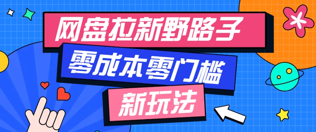 一个人也能操作的网盘拉新野路子玩法，零成本零门槛多种变现方式，轻松月入万元-禾谷轻创网