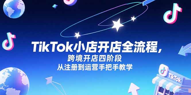TikTok小店开店全流程，跨境开店四阶段，从注册到运营手把手教学-禾谷轻创网