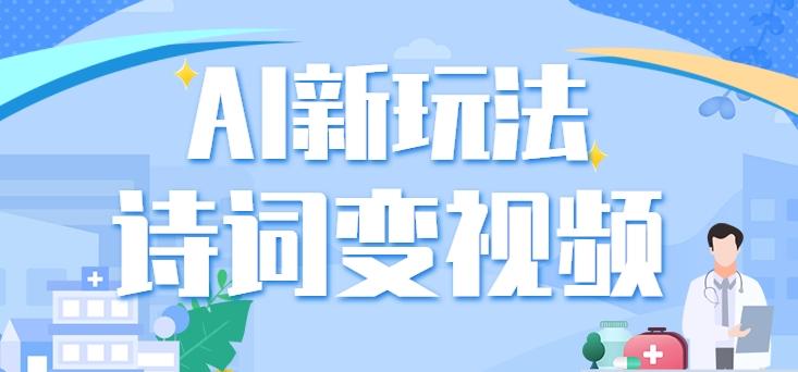 利用AI新玩法，把诗词内容变成视频，让古诗词中的美景“活”起来，【视频教程】-禾谷轻创网