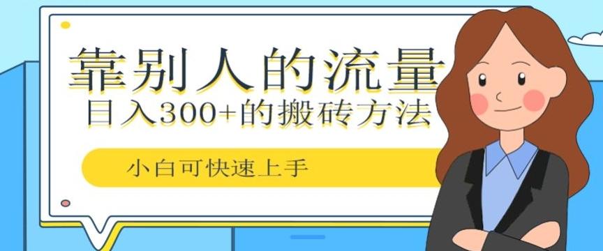 靠别人的流量，日入300+搬砖项目、复制粘贴-禾谷轻创网