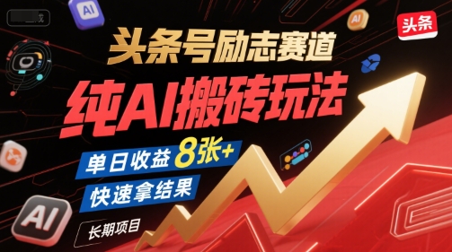 头条号励志赛道，纯AI搬砖玩法，单日收益8张+ ，快速拿结果，长期项目-禾谷轻创网