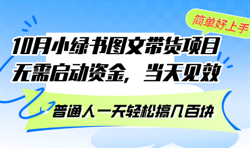 10月份小绿书图文带货项目 无需启动资金 当天见效 普通人一天轻松搞几百块-禾谷轻创网