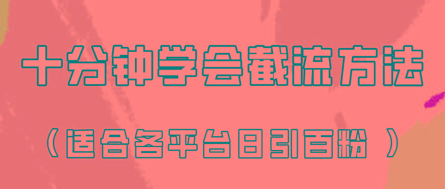 十分钟学会各大平台节流,矩阵日引几百创业粉(像素级教程)!-禾谷轻创网