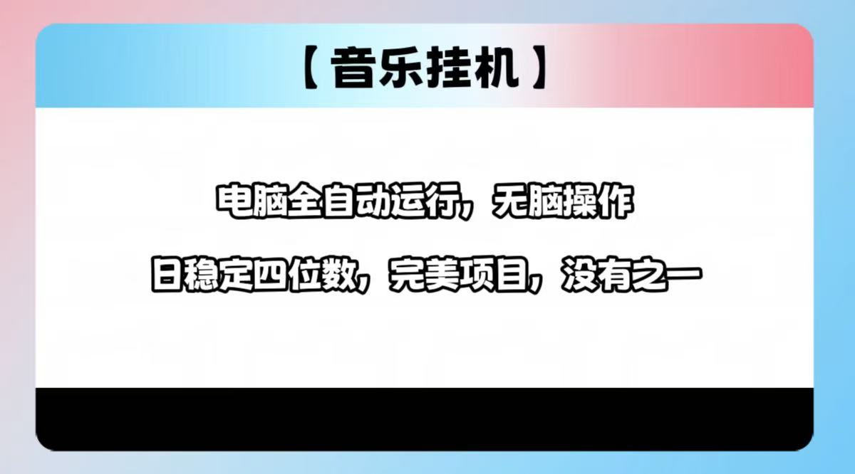 2025最新玩法，音乐挂机，电脑挂机无需手动，轻松1000+-禾谷轻创网