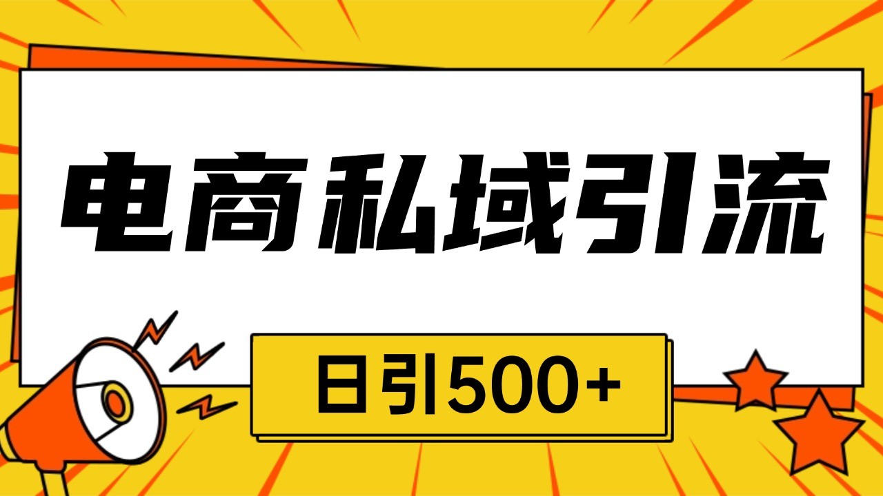 电商引流获客野路子全平台暴力截流获客日引500+-禾谷轻创网