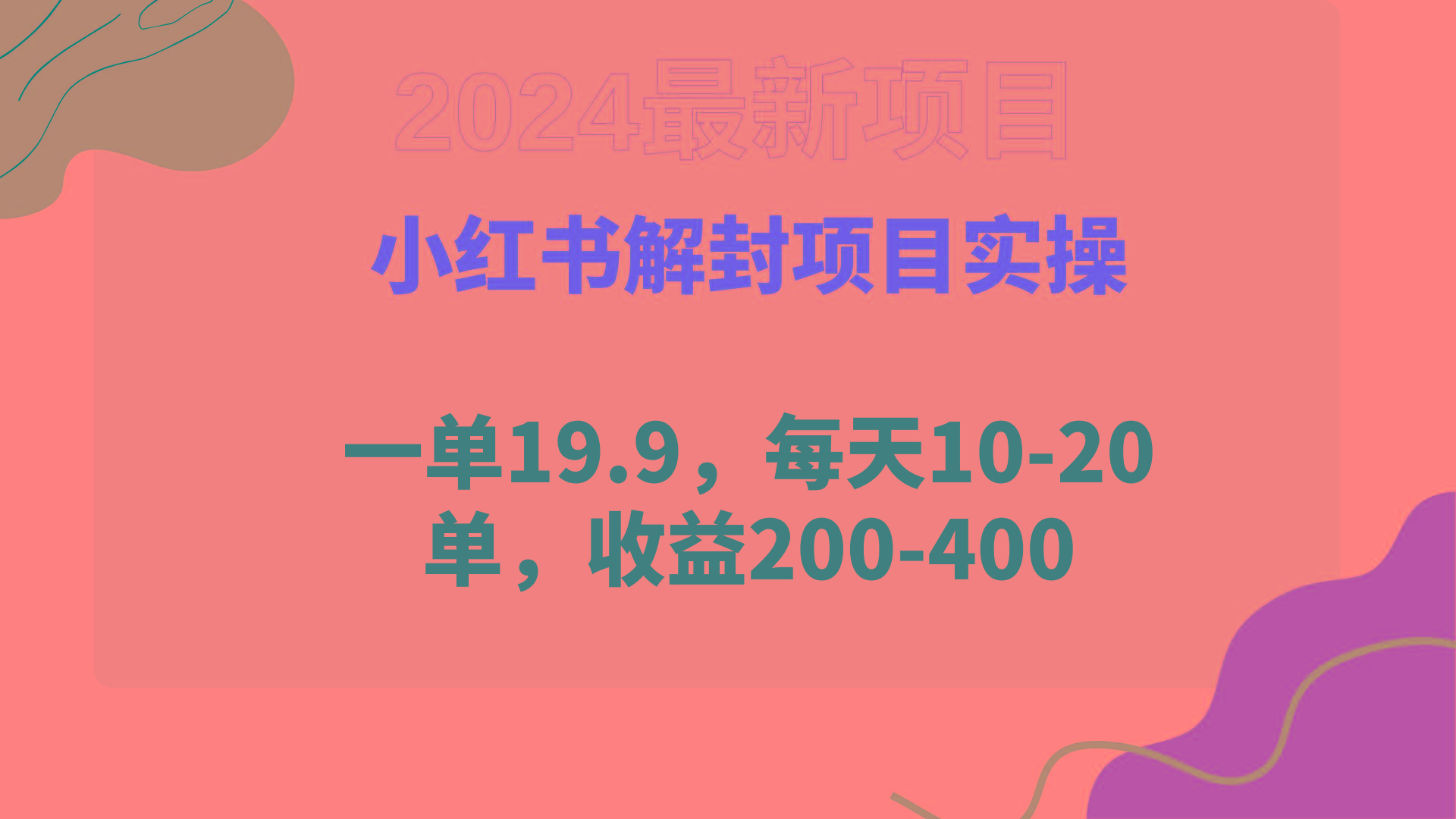 (9583期)小红书解封项目： 一单19.9，每天10-20单，收益200-400-禾谷轻创网