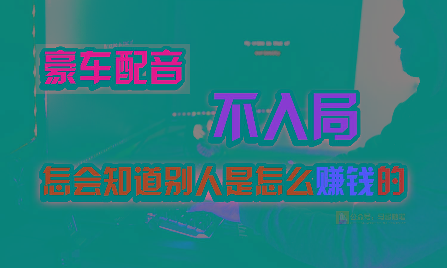 豪车配音,一个惊掉下巴,闷声发财的小生意,日赚15万!!!-禾谷轻创网