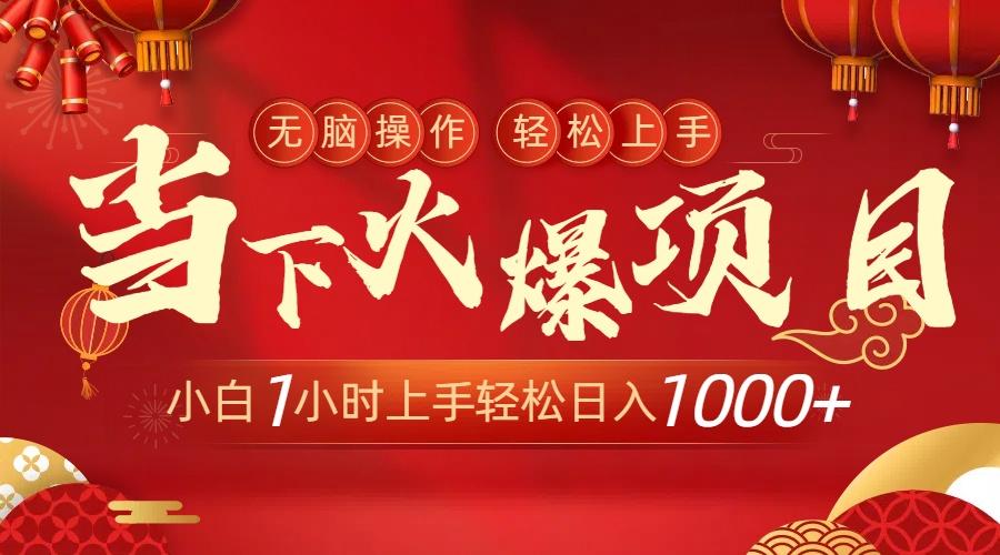 当下火爆项目，操作简单，小白仅需1小时轻松上手日入1000+-禾谷轻创网