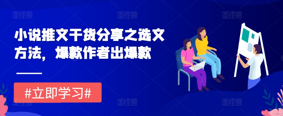 小说推文干货分享之选文方法，爆款作者出爆款-禾谷轻创网