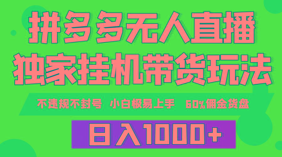 (9511期)拼多多无人直播带货，纯挂机模式，小白极易上手，不违规不封号， 轻松日...-禾谷轻创网