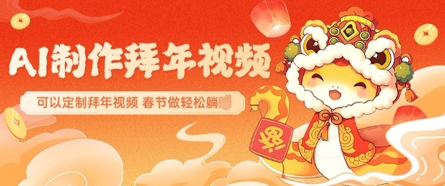 AI制作送祝福拜年视频，过年惊艳你的朋友圈可以定制拜年视频，AI一键生，春节做轻松躺Z-禾谷轻创网