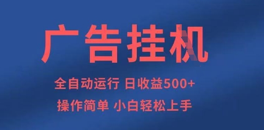 广告挂G全自动5张+项目，操作简单，小白轻松上手【揭秘】-禾谷轻创网