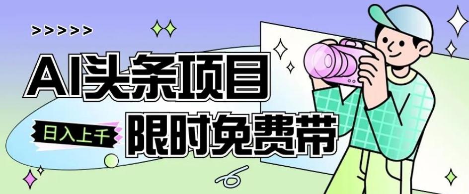 一节课了解AI头条项目，从注册到变现保姆式教学，零基础可以操作【揭秘】-禾谷轻创网