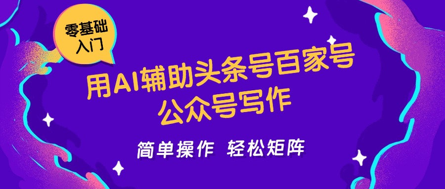 用AI辅助头条号百家号公众号写作简单操作轻松矩阵工作室日收5000+-禾谷轻创网