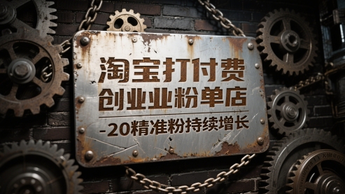 淘宝打付费创业粉单店每天稳定10-20精准粉持续增长【揭秘】-禾谷轻创网