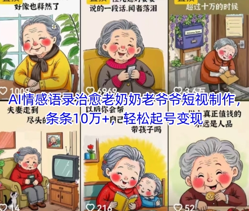 AI情感语录治愈老奶奶老爷爷短视制作，条条10万+，轻松起号变现-禾谷轻创网