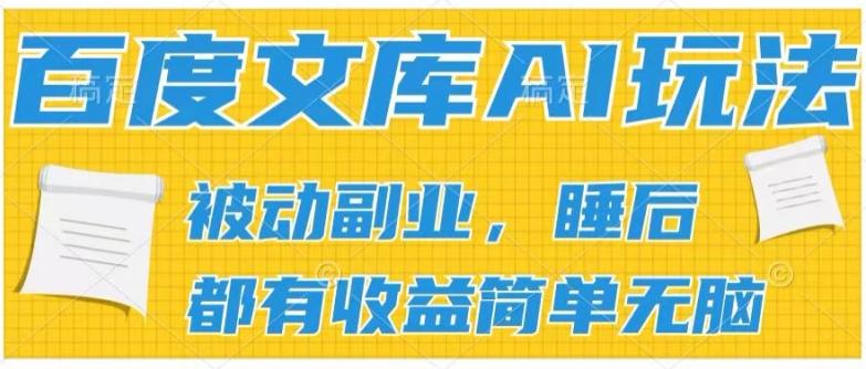 2024百度文库AI玩法，无脑操作可批量发大，实现被动副业收入，管道化收益【揭秘】-禾谷轻创网