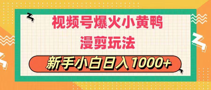 视频号爆火小黄鸭搞笑漫剪玩法，每日1小时，新手小白日入1000+-禾谷轻创网