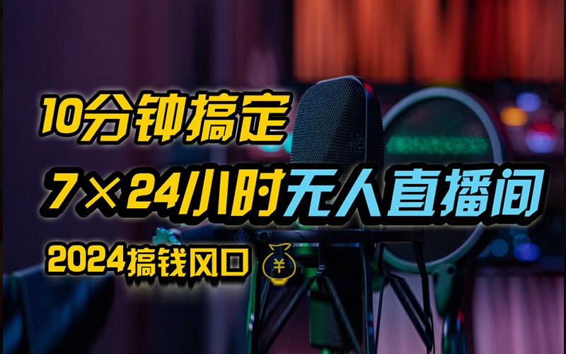 抖音无人直播带货详细操作，含防封不实名开播0粉开播技术，全网独家，24小时必出单-禾谷轻创网