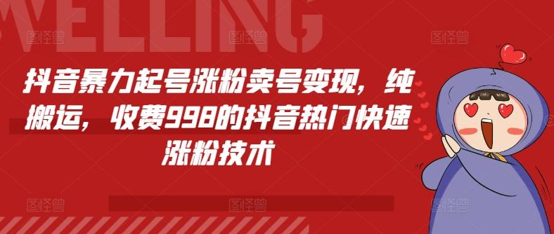 抖音暴力起号涨粉卖号变现，纯搬运，收费998的抖音热门快速涨粉技术-禾谷轻创网
