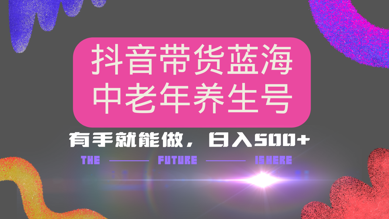 抖音带货冷门赛道，用AI做中老年养生号，可矩阵放大，小白也能月入30000+-禾谷轻创网