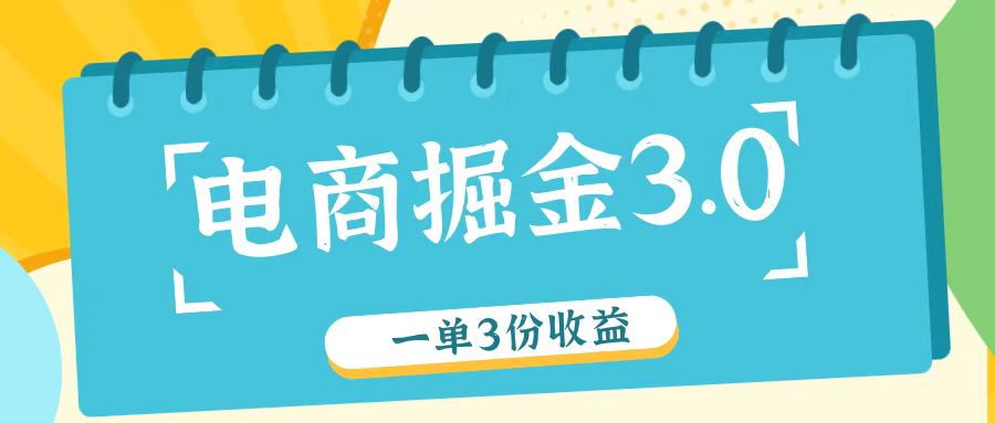 电商掘金3.0一单撸3份收益，自测一单收益26元-禾谷轻创网