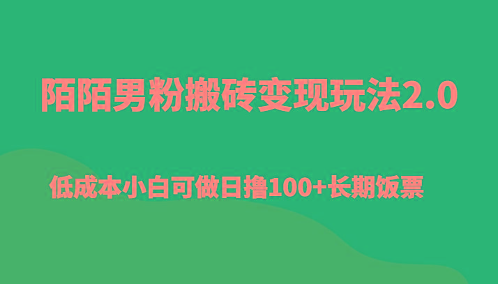 陌陌男粉搬砖变现玩法2.0、低成本小白可做日撸100+长期饭票-禾谷轻创网