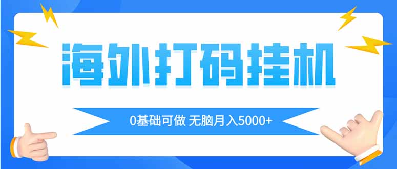 海外打码平挂机项目，全自动撸美金，无脑月入5000+-禾谷轻创网