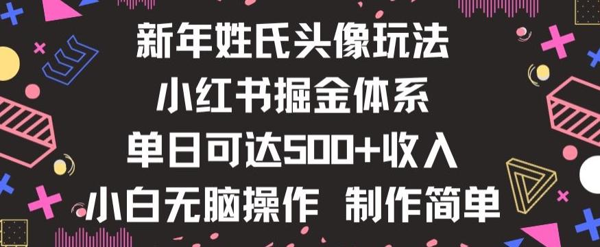 新年姓氏头像新玩法，小红书0-1搭建暴力掘金体系，小白日入500零花钱【揭秘】-禾谷轻创网