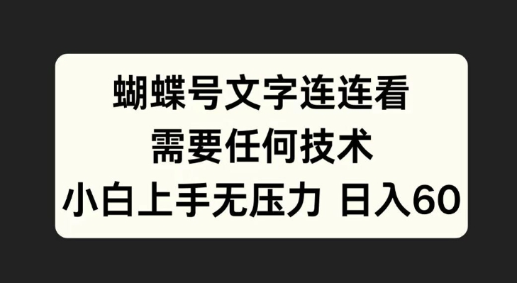 蝴蝶号文字连连看，无需任何技术，小白上手无压力【揭秘】-禾谷轻创网