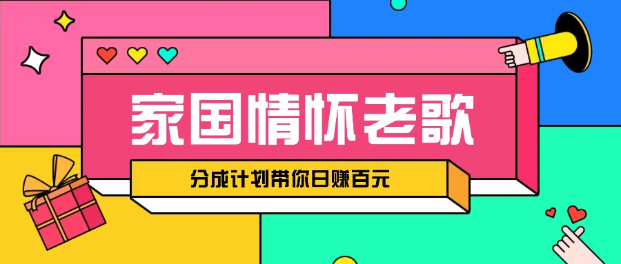 经典家国情怀歌曲盘点赛道开启撸金模式，视频分成计划带你轻松日赚百元-禾谷轻创网