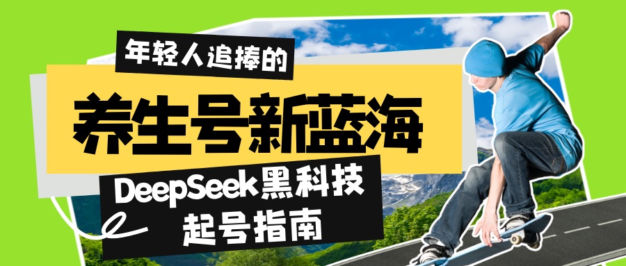 养生号新蓝海！DeepSeek黑科技起号指南：7天打造5W+爆款作品，素人日赚…-禾谷轻创网