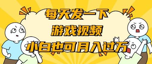 (9364期)游戏推广-小白也可轻松月入过万-禾谷轻创网
