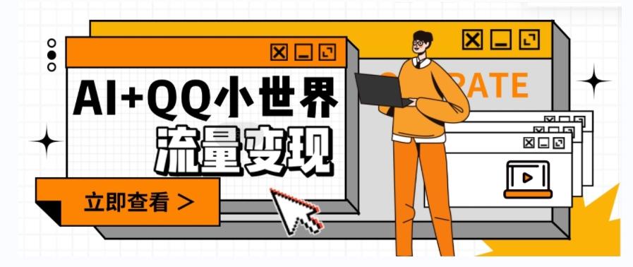AI+QQ小世界流量变现项目，视频非常容易爆，教程简单无脑，收益非常可观-禾谷轻创网