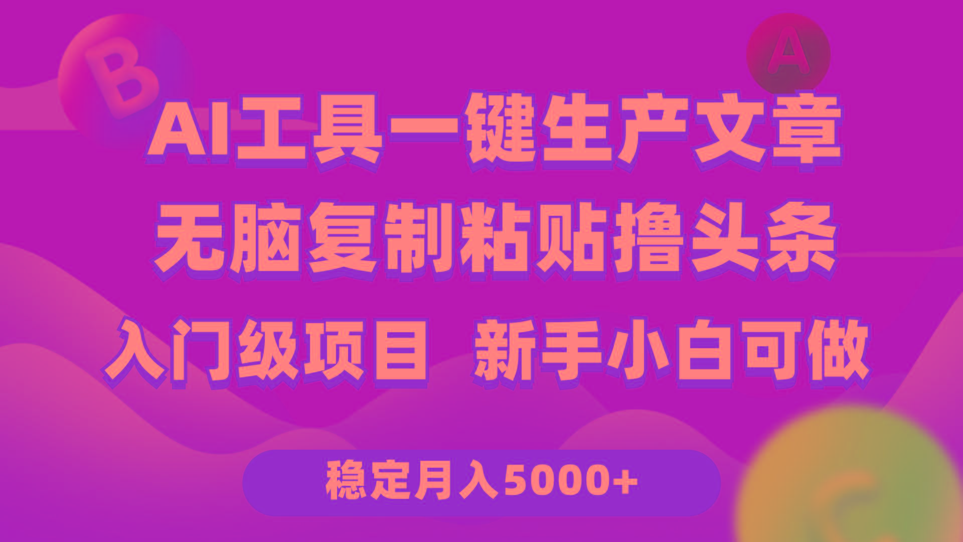 (9967期)利用AI工具无脑复制粘贴撸头条收益 每天2小时 稳定月入5000+互联网入门...-禾谷轻创网